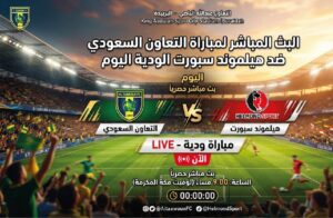 موعد مباراة التعاون السعودي وهيلموند سبورت اليوم في المعسكر التحضيري والقنوات الناقلة