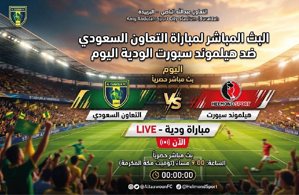 موعد مباراة التعاون السعودي وهيلموند سبورت اليوم في المعسكر التحضيري والقنوات الناقلة