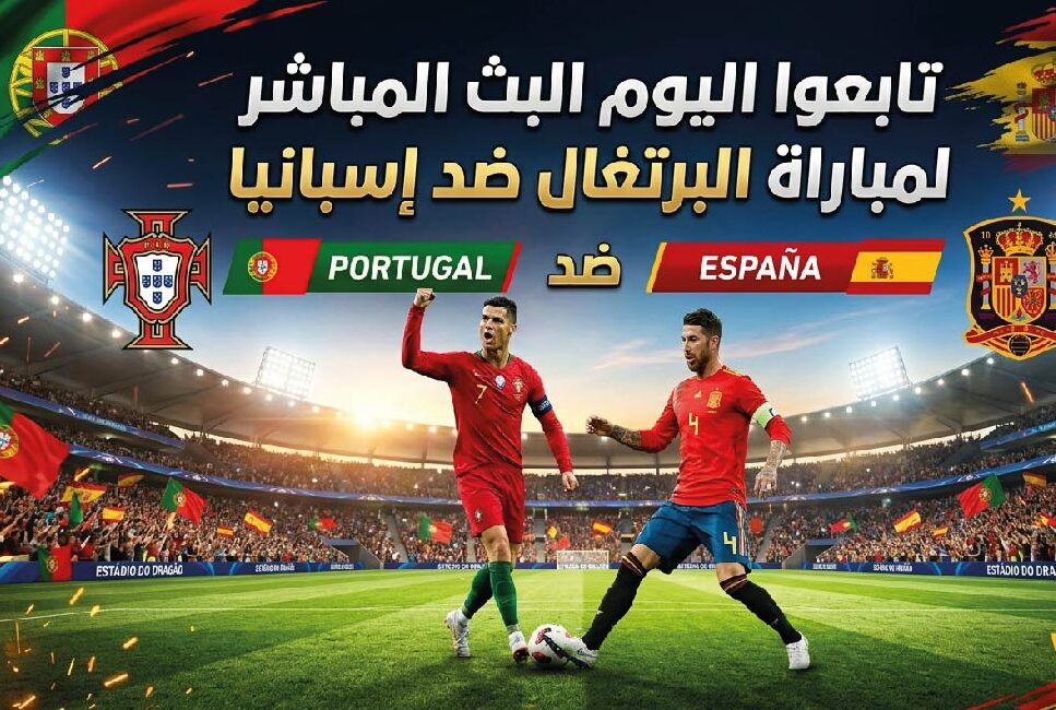 تابع الآن مباراة البرتغال وإسبانيا اليوم في كأس العالم 2026 عبر القنوات الناقلة
