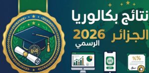 ظهرت الآن نتائج بكالوريا الجزائر 2026.. رابط استخراج النتيجة عبر موقع الديوان الوطني bac.onec.dz