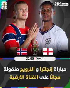 هل تنقل beIN Sports المفتوحة مباراة إنجلترا والنرويج في كأس العالم 2026؟