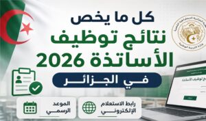 نتائج توظيف الأساتذة 2026 في الجزائر.. رابط الاستعلام الرسمي وخطوات استخراج النتيجة