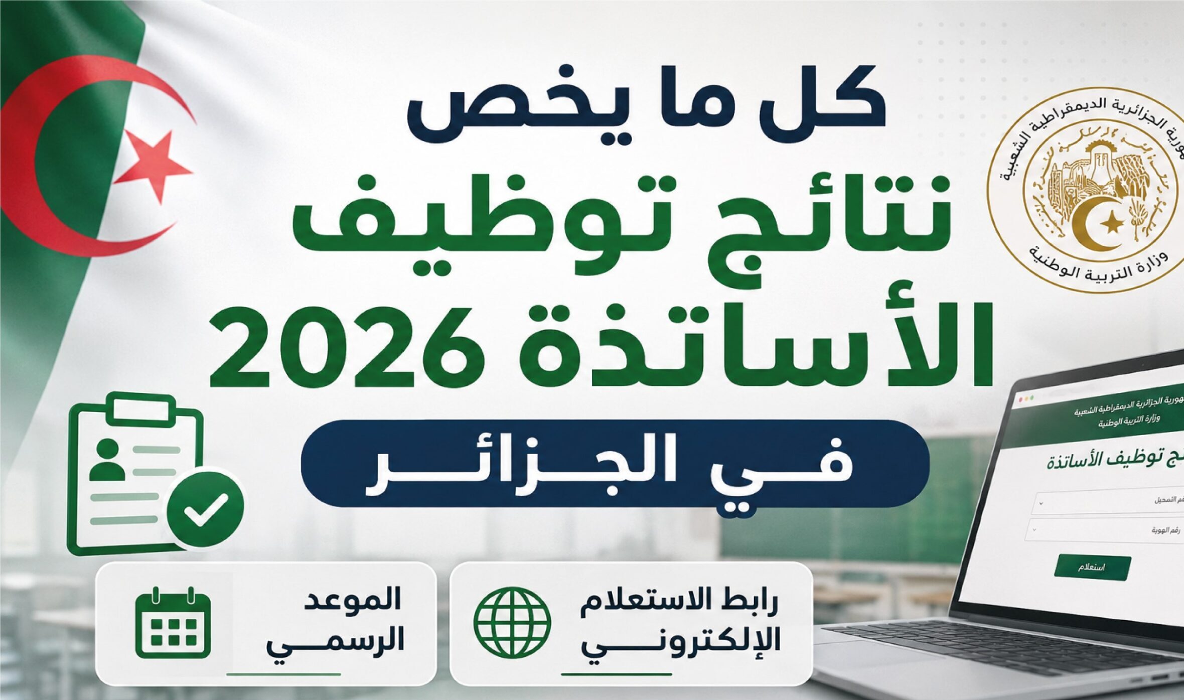 نتائج توظيف الأساتذة 2026 في الجزائر.. رابط الاستعلام الرسمي وخطوات استخراج النتيجة