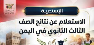 استعلم عن نتائج الثانوية العامة اليمن 2026 برقم الجلوس عبر موقع نتائج الامتحانات