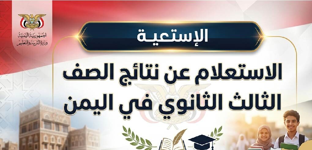 استعلم عن نتائج الثانوية العامة اليمن 2026 برقم الجلوس عبر موقع نتائج الامتحانات