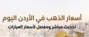سعر الذهب في الأردن اليوم الإثنين 6 يوليو 2026.. تحديث جديد لأسعار عيار 21 وباقي الأعيرة