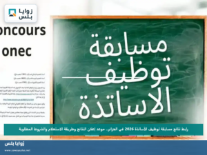 رابط نتائج مسابقة توظيف الأساتذة 2026 في الجزائر.. موعد إعلان النتائج وطريقة الاستعلام والشروط المطلوبة