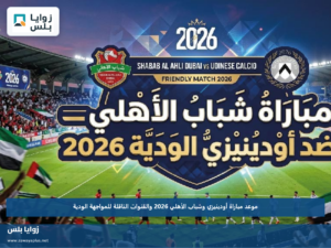 موعد مباراة أودينيزي وشباب الأهلي 2026 والقنوات الناقلة للمواجهة الودية