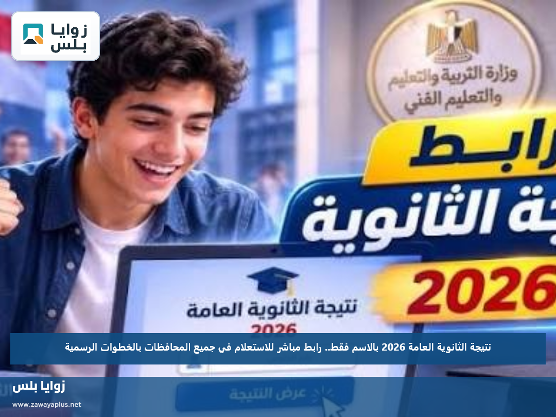 نتيجة الثانوية العامة 2026 بالاسم فقط.. رابط مباشر للاستعلام في جميع المحافظات بالخطوات الرسمية