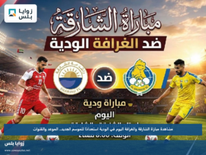 مشاهدة مباراة الشارقة والغرافة اليوم في الودية استعدادًا للموسم الجديد.. الموعد والقنوات