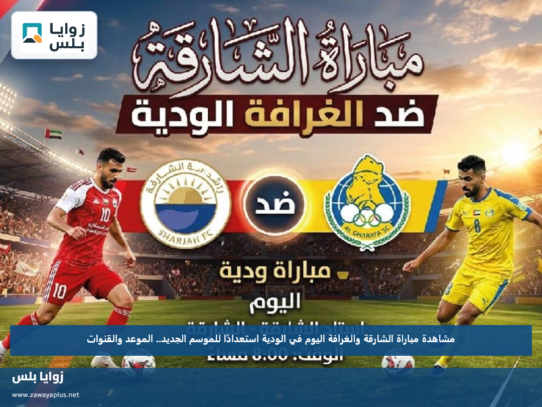 مشاهدة مباراة الشارقة والغرافة اليوم في الودية استعدادًا للموسم الجديد.. الموعد والقنوات
