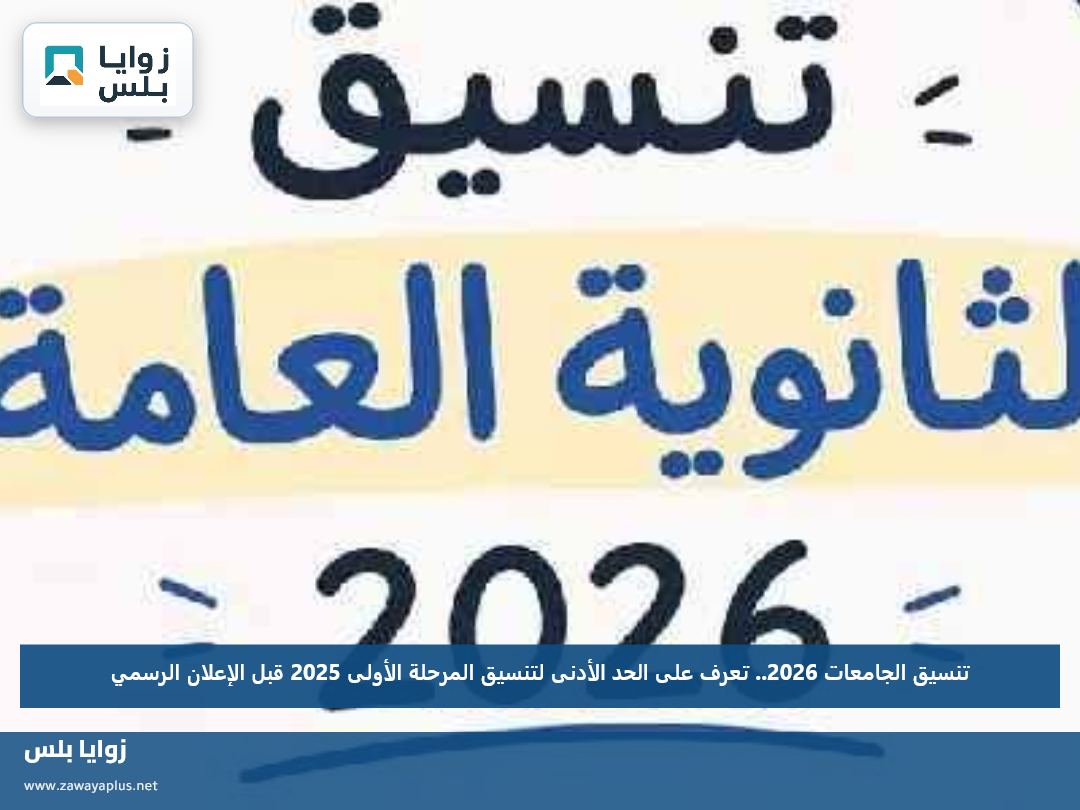 تنسيق الجامعات 2026.. تعرف على الحد الأدنى لتنسيق المرحلة الأولى 2025 قبل الإعلان الرسمي