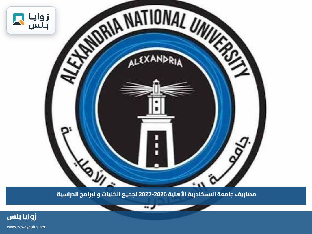 مصاريف جامعة الإسكندرية الأهلية 2026-2027 لجميع الكليات والبرامج الدراسية بالتفصيل