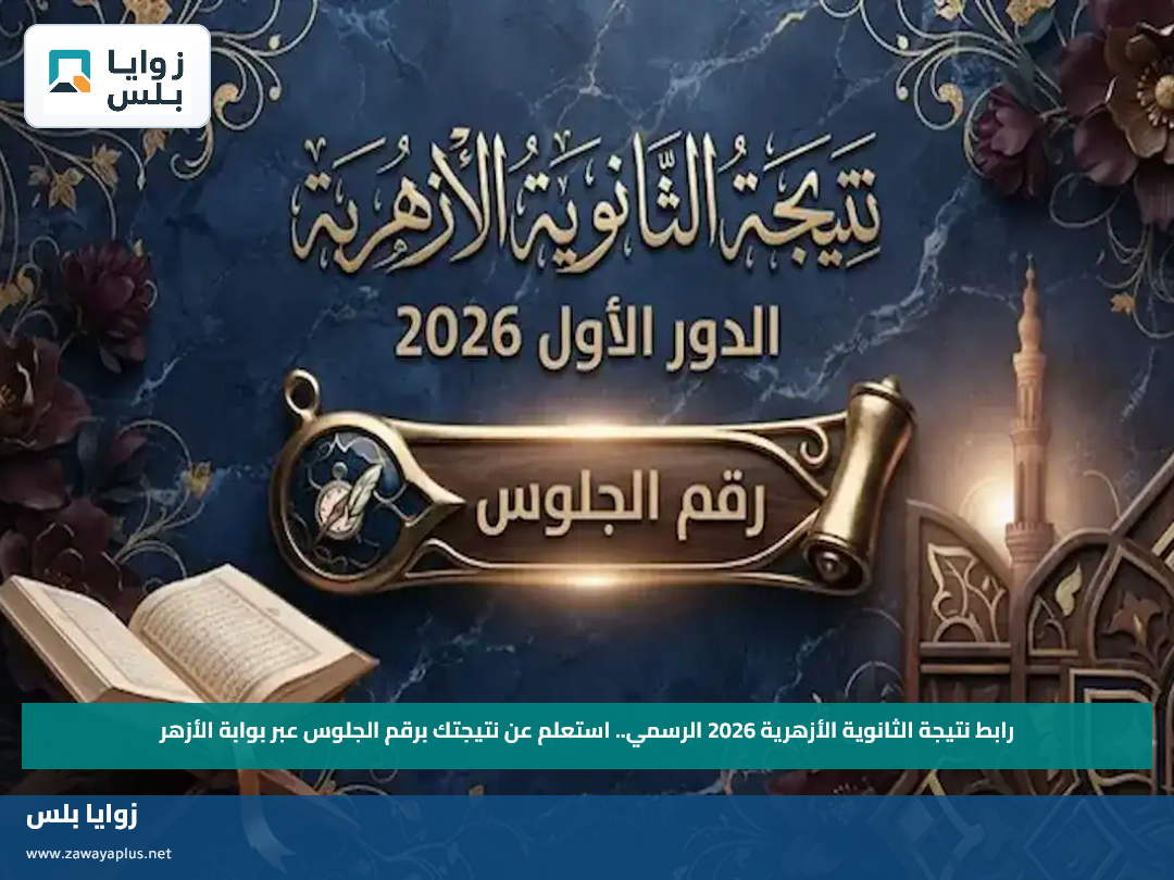 رابط نتيجة الثانوية الأزهرية 2026 الرسمي.. استعلم عن نتيجتك برقم الجلوس عبر بوابة الأزهر