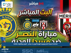 مشاهدة مباراة النصر وميريدا الودية اليوم.. الموعد والقنوات الناقلة