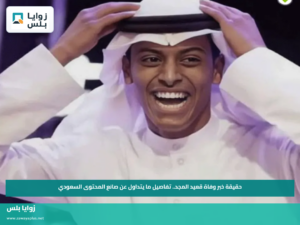 حقيقة خبر وفاة قعيد المجد.. تفاصيل ما يتداول عن صانع المحتوى السعودي