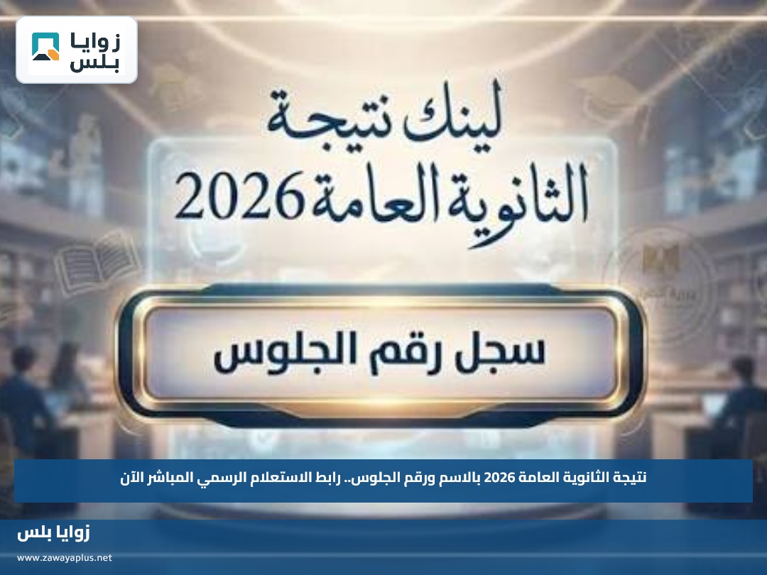 نتيجة الثانوية العامة 2026 بالاسم ورقم الجلوس.. رابط الاستعلام الرسمي المباشر الآن