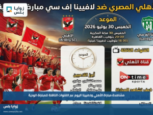 مشاهدة مباراة الأهلي ولافيينا اليوم عبر القنوات الناقلة للمباراة الودية
