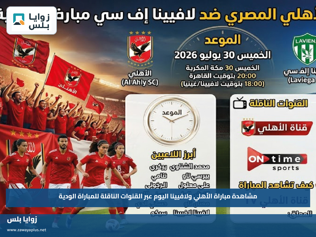 مشاهدة مباراة الأهلي ولافيينا اليوم عبر القنوات الناقلة للمباراة الودية