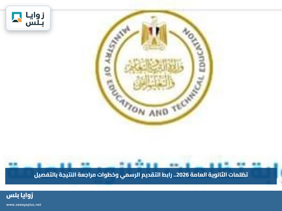 تظلمات الثانوية العامة 2026.. رابط التقديم الرسمي وخطوات مراجعة النتيجة بالتفصيل