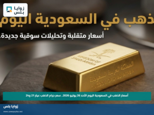 أسعار الذهب في السعودية اليوم الأحد 26 يوليو 2026.. سعر جرام الذهب عيار 21 و24