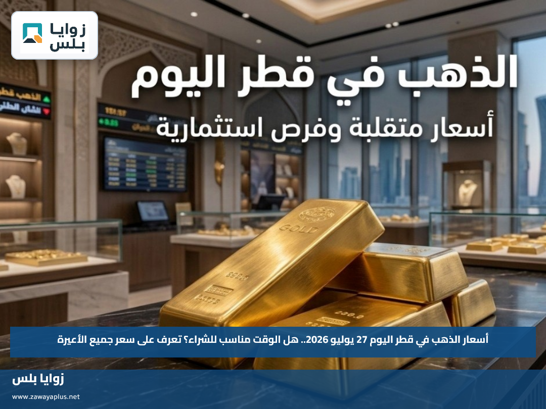 أسعار الذهب في قطر اليوم 27 يوليو 2026.. هل الوقت مناسب للشراء؟ تعرف على سعر جميع الأعيرة