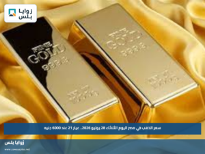سعر الذهب في مصر اليوم الثلاثاء 28 يوليو 2026.. عيار 21 عند 6000 جنيه