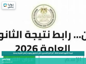نتيجة الثانوية العامة 2026.. آخر أخبار التصحيح داخل الكنترول وموعد إعلان النتيجة رسميًا