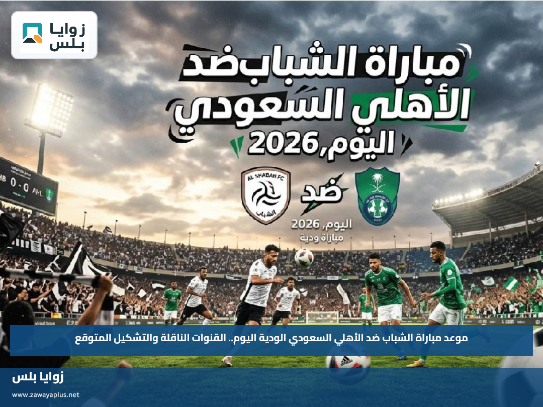 موعد مباراة الشباب ضد الأهلي السعودي الودية اليوم.. القنوات الناقلة والتشكيل المتوقع