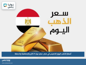 أسعار الذهب اليوم الخميس في مصر.. سعر عيار 21 الآن بالمصنعية والدمغة