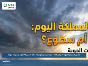طقس السعودية اليوم 27 يوليو 2026.. موجة حر شديدة ودرجات حرارة تلامس 46 مئوية وتحذيرات مهمة