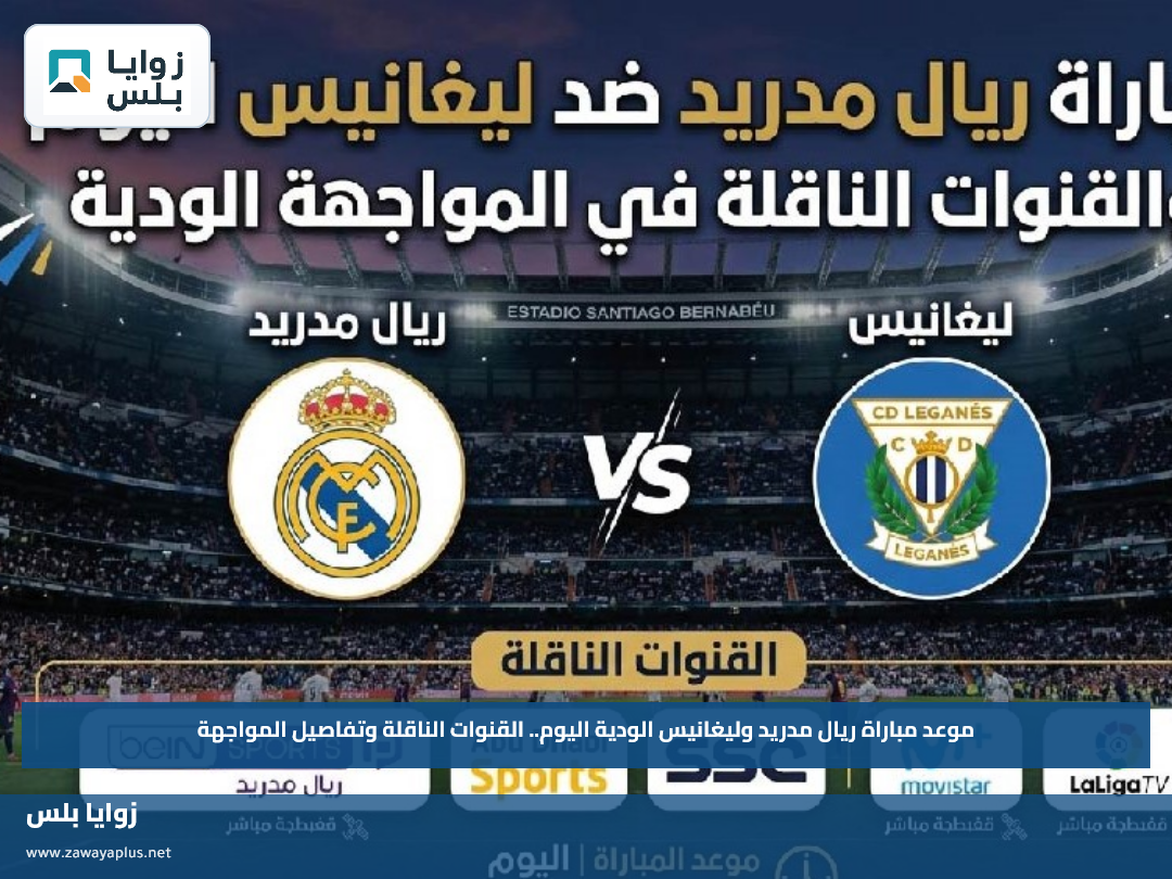 موعد مباراة ريال مدريد وليغانيس الودية اليوم.. القنوات الناقلة وتفاصيل المواجهة