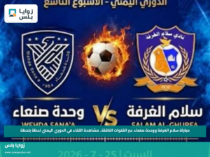 مباراة سلام الغرفة ووحدة صنعاء عبر القنوات الناقلة.. مشاهدة اللقاء في الدوري اليمني لحظة بلحظة