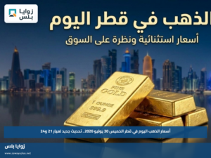 أسعار الذهب اليوم في قطر الخميس 30 يوليو 2026.. تحديث جديد لعيار 21 و24