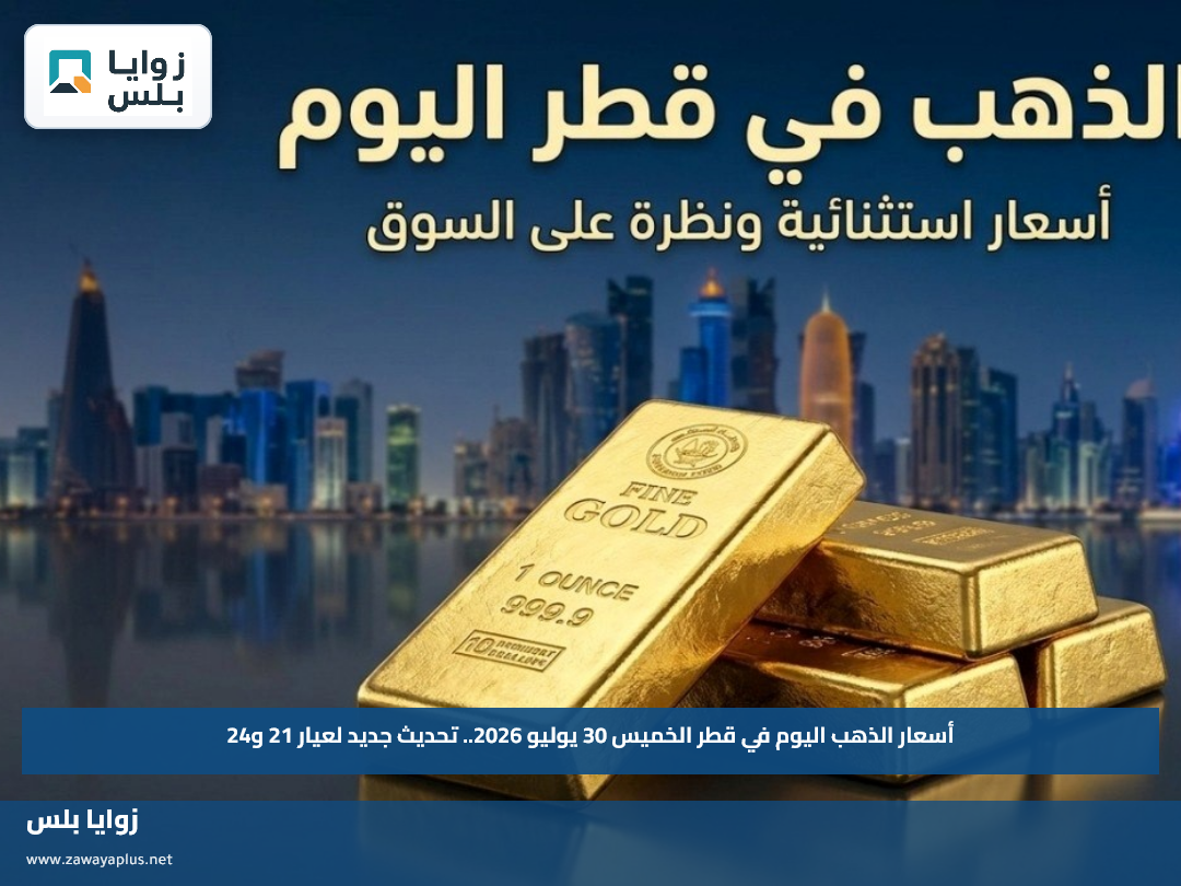 أسعار الذهب اليوم في قطر الخميس 30 يوليو 2026.. تحديث جديد لعيار 21 و24