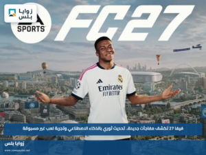 فيفا 27 تكشف مفاجآت جديدة.. تحديث ثوري بالذكاء الاصطناعي وتجربة لعب غير مسبوقة