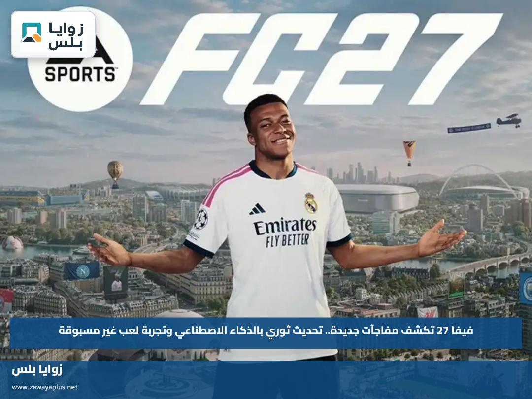 فيفا 27 تكشف مفاجآت جديدة.. تحديث ثوري بالذكاء الاصطناعي وتجربة لعب غير مسبوقة