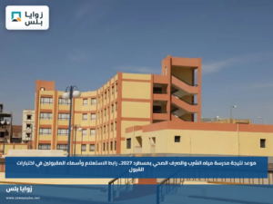 موعد نتيجة مدرسة مياه الشرب والصرف الصحي بمسطرد 2027.. رابط الاستعلام وأسماء المقبولين في اختبارات القبول