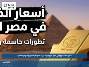 سعر الذهب اليوم في مصر.. عيار 21 يسجل هذا الرقم بعد تراجع الأوقية عالميًا