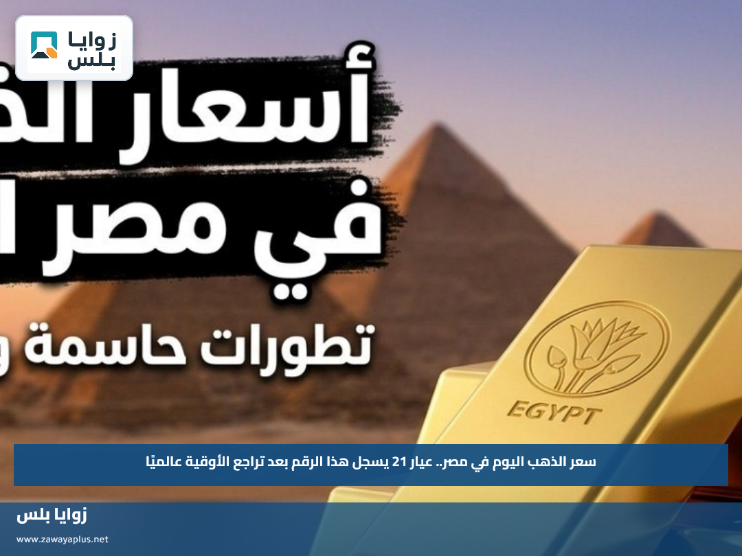 سعر الذهب اليوم في مصر.. عيار 21 يسجل هذا الرقم بعد تراجع الأوقية عالميًا