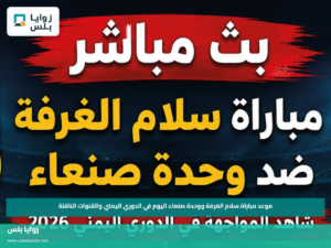 موعد مباراة سلام الغرفة ووحدة صنعاء اليوم في الدوري اليمني والقنوات الناقلة
