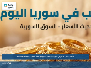 أسعار الذهب اليوم في سوريا الخميس 30 يوليو 2026.. تحديث جديد لعيار 21 و24
