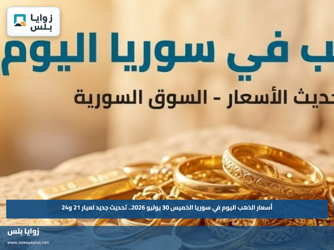 أسعار الذهب اليوم في سوريا الخميس 30 يوليو 2026.. تحديث جديد لعيار 21 و24