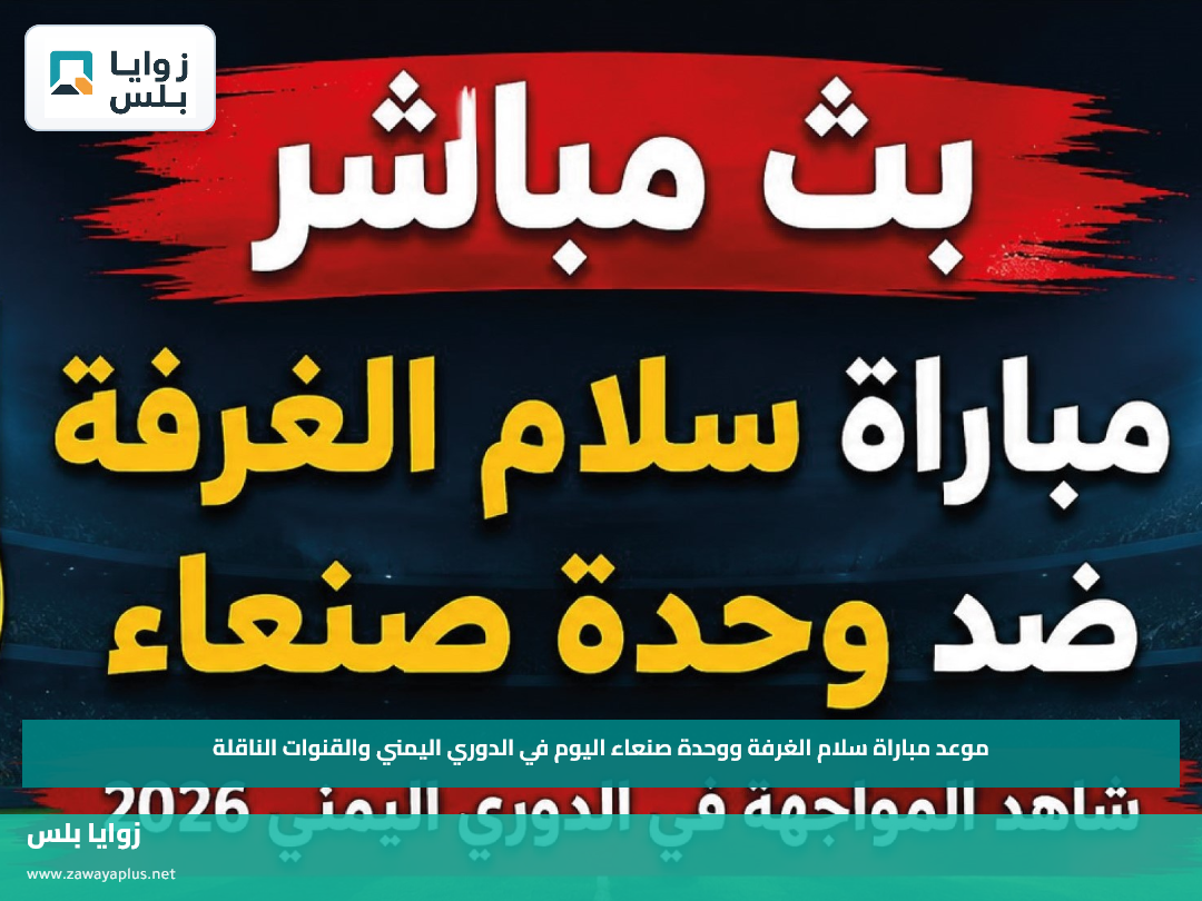 موعد مباراة سلام الغرفة ووحدة صنعاء اليوم في الدوري اليمني والقنوات الناقلة