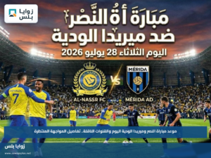 موعد مباراة النصر وميريدا الودية اليوم والقنوات الناقلة.. تفاصيل المواجهة المنتظرة