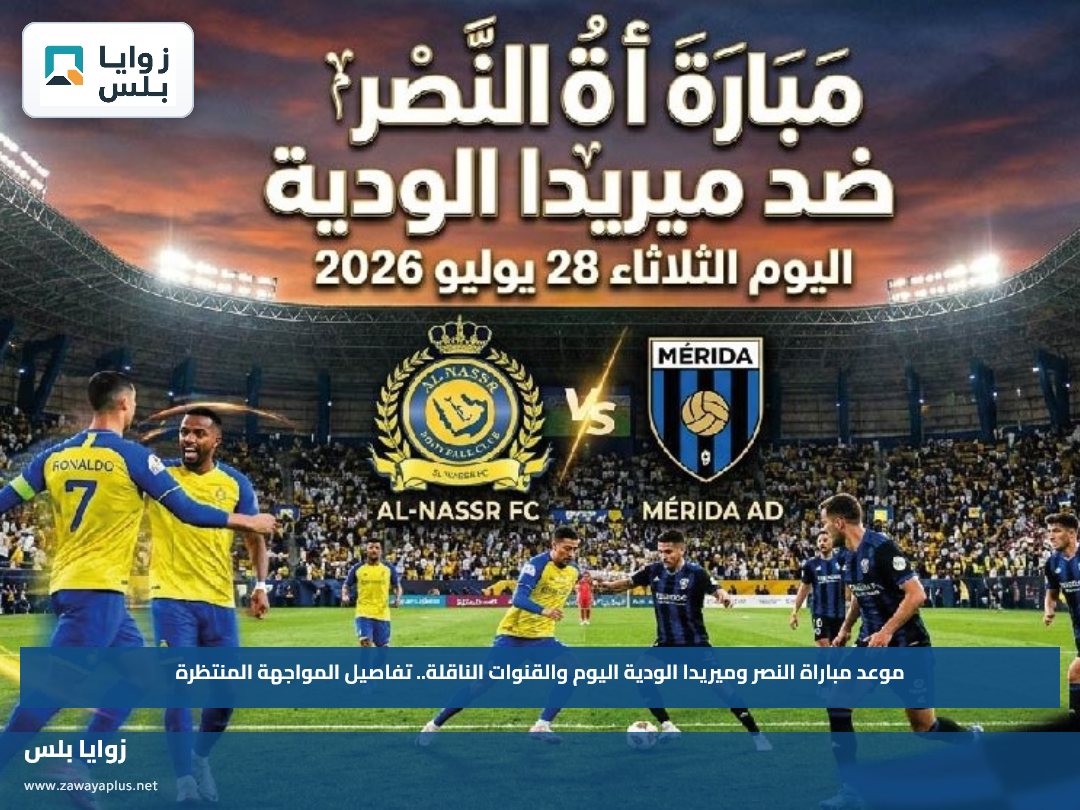 موعد مباراة النصر وميريدا الودية اليوم والقنوات الناقلة.. تفاصيل المواجهة المنتظرة
