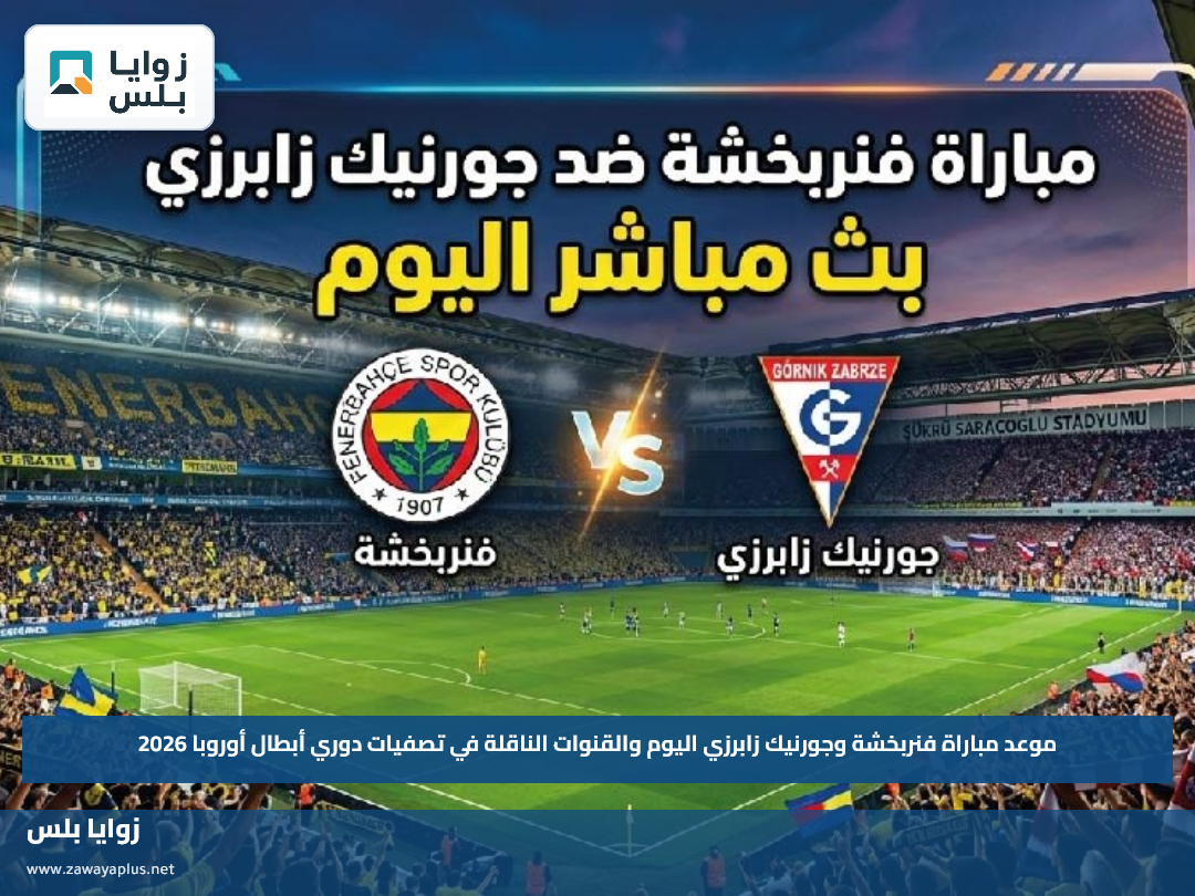 موعد مباراة فنربخشة وجورنيك زابرزي اليوم والقنوات الناقلة في تصفيات دوري أبطال أوروبا 2026