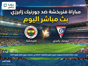 موعد مباراة فنربخشة وجورنيك زابرزي اليوم والقنوات الناقلة في تصفيات دوري أبطال أوروبا 2026