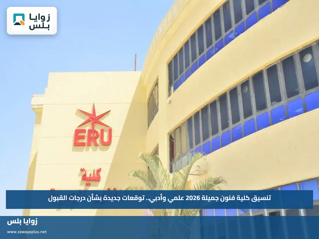 تنسيق كلية فنون جميلة 2026 علمي وأدبي.. توقعات جديدة بشأن درجات القبول