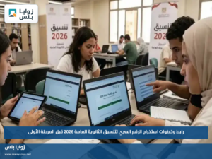 رابط وخطوات استخراج الرقم السري لتنسيق الثانوية العامة 2026 قبل المرحلة الأولى